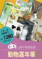 dpi：動物嘉年華 vol.118+125+129+130+131+133