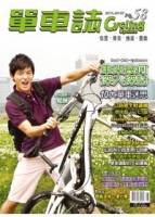 單車誌 6.7月號 2011 第58期