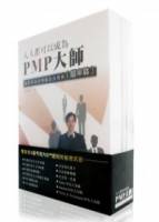人人都可以成為PMP大師：國際專案管理師認證寶典（Ⅰ.祕笈篇 Ⅱ.關鍵詞篇 Ⅲ.題庫篇）