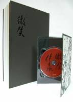 微笑無字書（附：微笑傳承DVD）