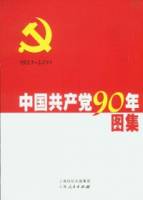 中國共產黨90年圖集（全二冊）