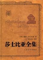 莎士比亞全集（全八冊）