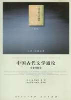 中國古代文學通論（全七卷）