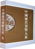 元明貨幣（繁體版）