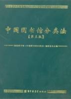 中國圖書館分類法