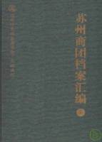 蘇州商團檔案匯編（全二冊）