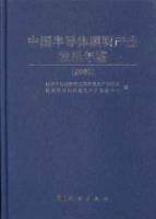 2006 中國半導體照明產業發展年鑒
