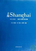 上海︰1842—2010，一座偉大城市的肖像（精裝限量紀念版）