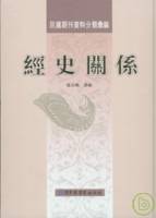 經史關系（全二冊•繁體版）