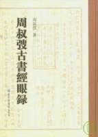 周叔�古書經眼錄（全二冊•繁體版）