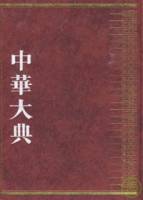 中華大典︰醫藥衛生典（醫學分典）（繁體版）