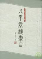 八千卷樓書目（全三冊•繁體版）