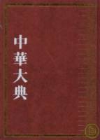 中華大典•文學典•總目錄•總索引（繁體版）