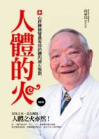 人體的火：心 肝 脾 肺 腎，最有效的體內滅火指南 增訂版