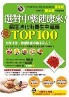 選對中藥健康來！嚴選迪化街TOP100養生中草藥