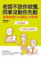 老闆不說你就懂，同事沒動你先動：贏得賞識的45個貼心好習慣