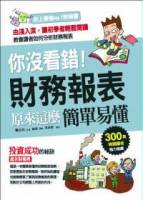 你沒看錯 財務報表原來這麼簡單易懂