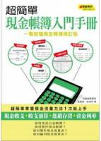 超簡單現金帳簿入門手冊 一看就懂現金帳簿修訂版