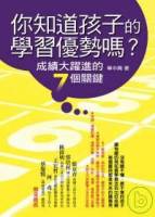 你知道孩子的學習優勢嗎？：成績大躍進的７個關鍵