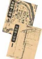 婺源鄉土建築（上 下冊）