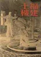 福建土樓（上 下冊）