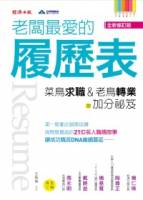 老闆最愛的履歷表：菜鳥求職 老鳥轉業的加分祕笈（全新修訂版）