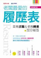 老闆最愛的履歷表：菜鳥求職 老鳥轉業的加分祕笈（全新修訂版）