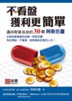 不看盤，獲利更簡單：邁向財富自由的30顆阿斯匹靈