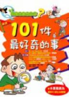 小學生最想知道？101件最好奇的事