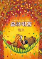 森林唱遊（精裝）