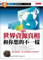 世界資源真相和你想的不一樣：關心生活 想要理財的人，不可不讀