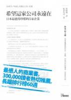 希望這家公司永遠在──日本最值得珍惜的5家企業