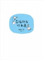 幸福就在你身邊
