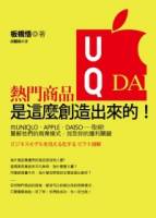 熱門商品是這麼創造出來的！：向UNIQLO APPLE DAISO……取經！圖解他們的商業模式，找到你的獲利關鍵