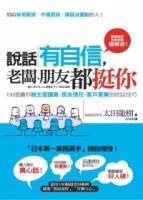 說話有自信，老闆 朋友都挺你：100個讓你被主管讚賞 朋友信任 客戶買單的說話技巧