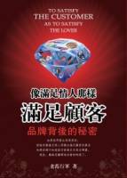 像滿足情人那樣滿足顧客：品牌背後的秘密