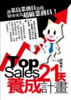 Top Sales 21天養成計畫