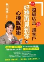 日本超級店長首次公開讓客戶「好想再見到你」的心機說話術