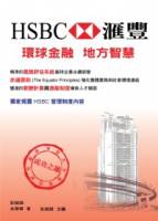 HSBC匯豐 環球金融與地方智慧