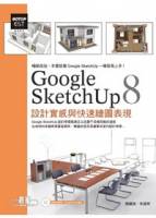 Google SketchUp 8設計實感與快速繪圖表現 最新中文版，附範例模型檔