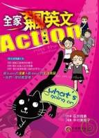 全家飆英文，Action！ 1書+1CD