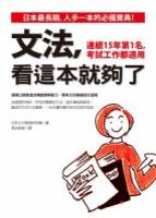 文法，看這本就夠了：連續15年第1名，考試工作都適用