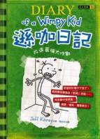 遜咖日記：改造葛瑞大作戰（平裝）