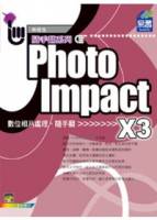 PhotoImpact X3 相片處理隨手翻 附範例VCD