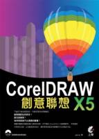 CorelDraw X5 創意聯想 附光碟