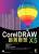 CorelDraw X5 創意聯想 附光碟