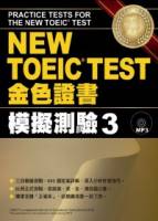 NEW TOEIC TEST金色證書：模擬測驗3 附MP3