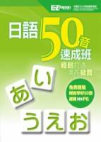 日語50音速成班（1書1MP3，獨家收錄「教師手冊」和「20種遊戲學習法」）