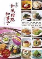 手作和風甜點．和果子