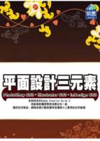 平面設計三元素 PhotoShop CS3 Illustrator CS3 InDesign CS3 附範例VCD
